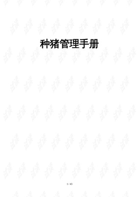 托佩克种猪饲养手册.doc