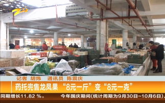 药托兜售龙凤果 8元一斤 变 8元一克
